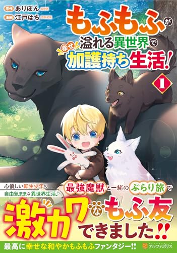 もふもふが溢れる異世界で幸せ加護持ち生活!(1)