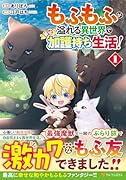 もふもふが溢れる異世界で幸せ加護持ち生活!(1)