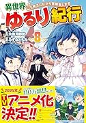 異世界ゆるり紀行〜子育てしながら冒険者します〜(8)