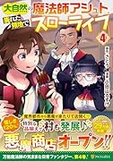 大自然の魔法師アシュト、廃れた領地でスローライフ(4)