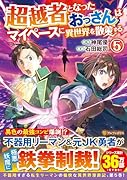 超越者となったおっさんはマイペースに異世界を散策する(5)