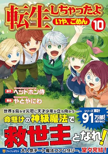 転生しちゃったよ(いや、ごめん)(10)