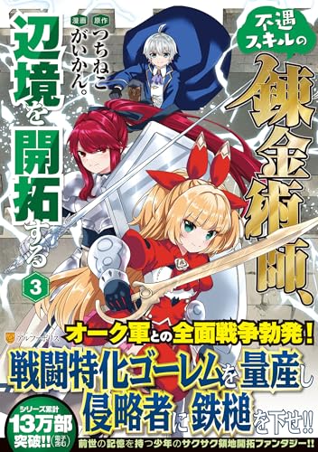 不遇スキルの錬金術師、辺境を開拓する(3)