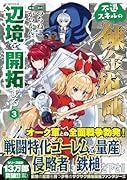 不遇スキルの錬金術師、辺境を開拓する(3)