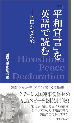 「平和宣言」を英語で読む -ヒロシマの心ー