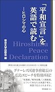 「平和宣言」を英語で読む -ヒロシマの心ー