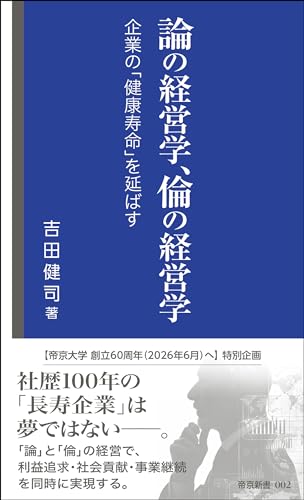 論の経営学、倫の経営学 -企業の「健康寿命」を延ばすー