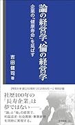 論の経営学、倫の経営学 -企業の「健康寿命」を延ばすー