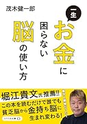 一生お金に困らない脳の使い方