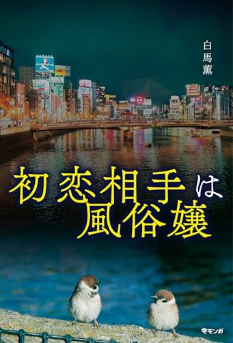 初恋相手は風俗嬢