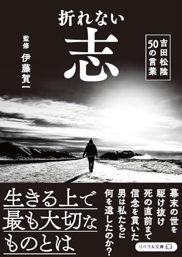 折れない志 吉田松陰 50の言葉