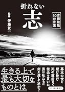 折れない志 吉田松陰　50の言葉