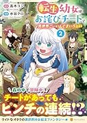 転生幼女はお詫びチートで異世界ごーいんぐまいうぇい(2)