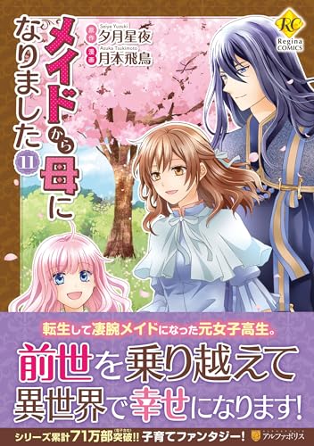 メイドから母になりました(11)