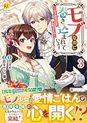 モブなのに巻き込まれています(3) 王子の胃袋を掴んだらしい