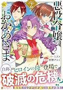 悪役令嬢のおかあさま(2)