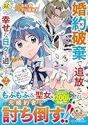婚約破棄で追放されて、幸せな日々を過ごす。……え? 私が世界に一人しか居ない水の聖女? あ、今更泣きつかれても、知りませんけど?(2)
