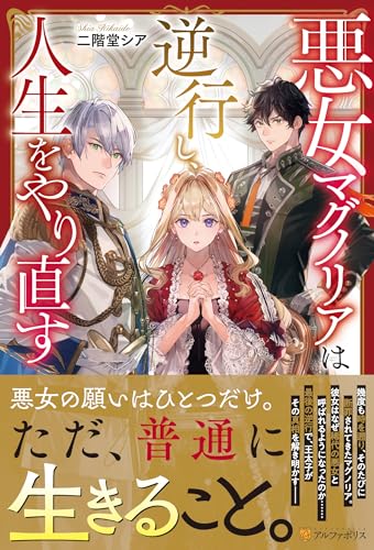 悪女マグノリアは逆行し、人生をやり直す