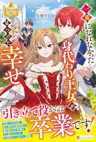 一番になれなかった身代わり王女が見つけた幸せ