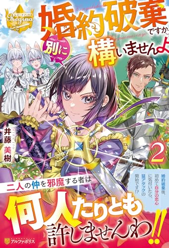 婚約破棄ですか。別に構いませんよ(2)