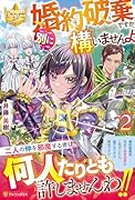 婚約破棄ですか。別に構いませんよ(2)