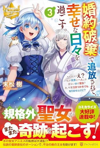 婚約破棄で追放されて、幸せな日々を過ごす。……え? 私が世界に一人しか居ない水の聖女? あ、今更泣きつかれても、知りませんけど?(3)
