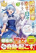 婚約破棄で追放されて、幸せな日々を過ごす。……え? 私が世界に一人しか居ない水の聖女? あ、今更泣きつかれても、知りませんけど?(3)