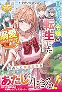 出来損ない令嬢に転生したギャルが見返すために努力した結果、溺愛されてますけど何か文句ある?