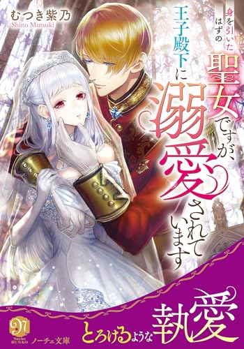 身を引いたはずの聖女ですが、王子殿下に溺愛されています