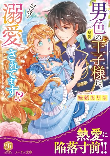 男色(疑惑)の王子様に、何故か溺愛されてます!?