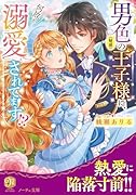 男色(疑惑)の王子様に、何故か溺愛されてます!?