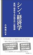 シン・経済学 -貧困、格差および孤立の一般理論ー