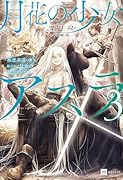 月花の少女アスラ3 〜極悪非道の傭兵、転生して最強の傭兵団を作る〜