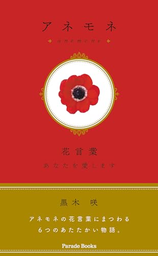 アネモネ 花言葉 あなたを愛します