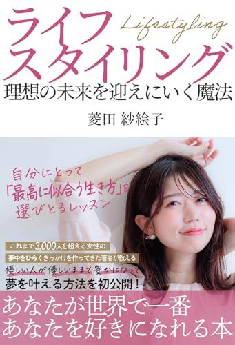 ライフスタイリング〜理想の未来を迎えにいく魔法〜