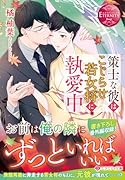 策士な彼はこじらせ若女将に執愛中
