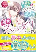 執着心薄めのイケメンが改心して、溺甘スパダリになった話。