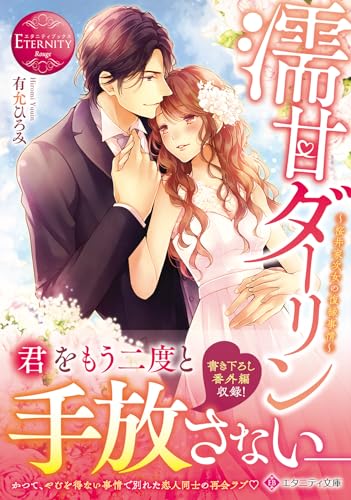 濡甘ダーリン 桜井家次女の復縁事情
