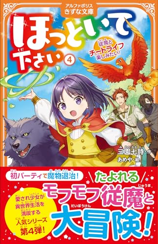 ほっといて下さい(4) 従魔とチートライフ楽しみたい！