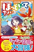 ほっといて下さい(4) 従魔とチートライフ楽しみたい!
