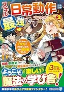 スキル『日常動作』は最強です(2) ゴミスキルとバカにされましたが、実は超万能でした