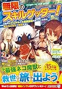 無限のスキルゲッター!(2) 毎月レアスキルと大量経験値を貰っている僕は、異次元の強さで無双する