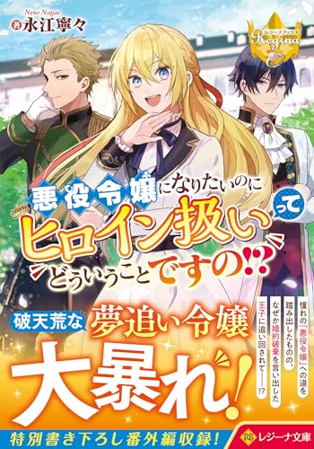 悪役令嬢になりたいのにヒロイン扱いってどういうことですの!?