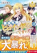 悪役令嬢になりたいのにヒロイン扱いってどういうことですの!?