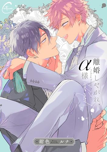 離婚しやがれ、α様　love nest