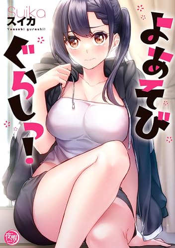 よあそびぐらしっ!