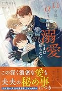 Ω令息は、αの旦那様の溺愛をまだ知らない