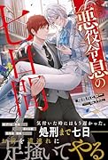 悪役令息の七日間