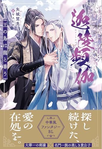 迦陵頻伽 王の鳥は龍と番う