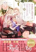 余命僅かの悪役令息に転生したけど、攻略対象者達が何やら離してくれない